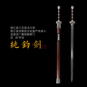 纯钧剑白铜血檀 沈州作品 沈广隆剑铺龙泉沈广隆宝剑手工传统剑收藏剑 sgl-2013 未开刃