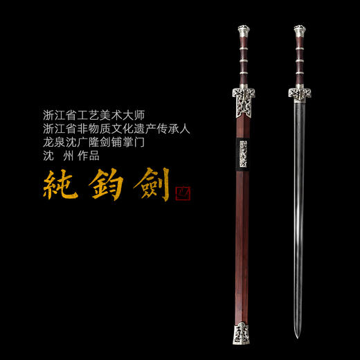 纯钧剑白铜血檀 沈州作品 沈广隆剑铺龙泉沈广隆宝剑手工传统剑收藏剑 sgl-2013 未开刃 商品图0
