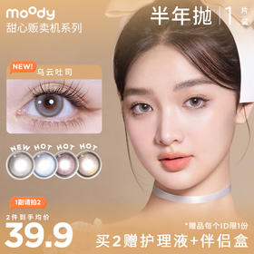 【网感大直径上新！】moody甜心系列半年抛  彩色隐形眼镜  1片装