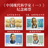 《中国现代科学家》纪念邮票大全 共38枚邮票 2022-20、2020-20、2016-11、2014-25、2011-14、2006-11、1992-19、J173、J149 商品缩略图10