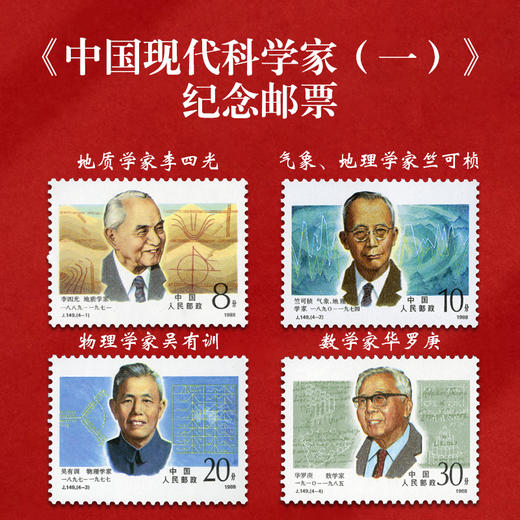 《中国现代科学家》纪念邮票大全 共38枚邮票 2022-20、2020-20、2016-11、2014-25、2011-14、2006-11、1992-19、J173、J149 商品图10