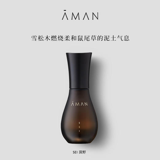 【测试勿拍】【保税直发】Aman安缦 漠野 (SEI) 雅香 50ml 效期至26年7月【需单拍】 商品图0