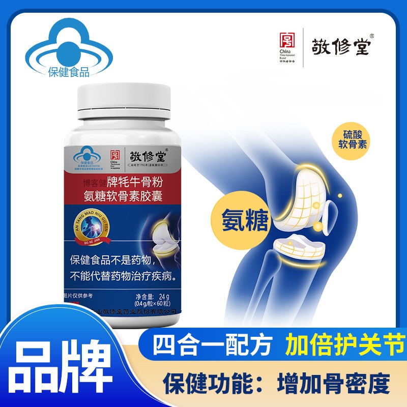 白云山敬修堂牦牛骨粉氨糖软骨素胶囊呵护关节增加骨密度中老年成人60粒/瓶