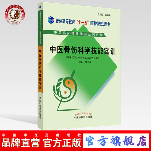 中医骨伤科学技能实训 中医临床技能实训系列教材 禇立希 主编 中国中医药出版社 总主编 张伯礼 供中医学 商品图0
