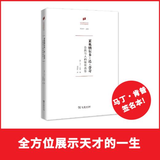 莱奥纳尔多·达·芬奇——自然与人的惊世杰作 商品图0