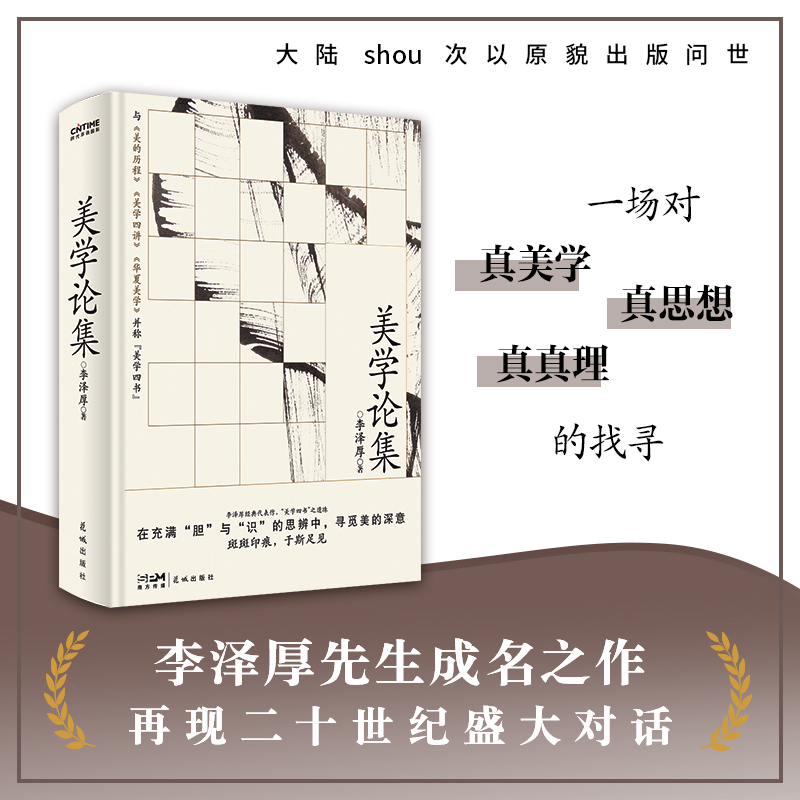 美学论集（李泽厚成名之作，比肩《美的历程》，大陆首次原貌问世）