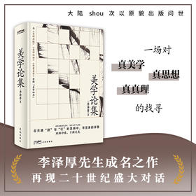 美学论集（李泽厚成名之作，比肩《美的历程》，大陆首次原貌问世）