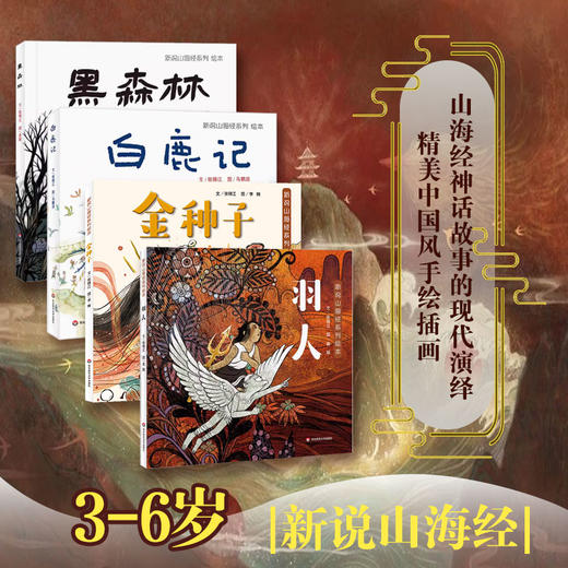 【3-6岁】新说山海经系列绘本  白鹿记+黑森林+羽人+金种子  张锦江  神话故事中华传统文化 商品图0