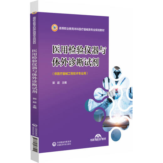 医用检验仪器与体外诊断试剂 高等职业教育本科医疗器械类专业规划教材  郭超 中国医药科技出版社 9787521437515 商品图1