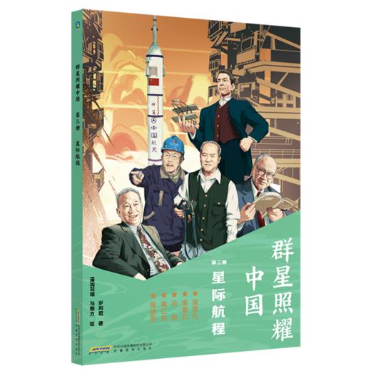 大国脊梁名人故事丛书·群星照耀中国(全9册) 岁闲君著 商品图2