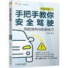 官网 手把手教你安全驾驶 风险预判与防御技巧 视频教学版 何书同 汽车达人大讲堂系列 开车驾驶教程 汽车安全驾驶技巧书籍 商品缩略图0