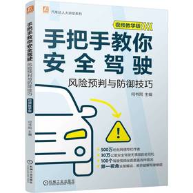 官网 手把手教你安全驾驶 风险预判与防御技巧 视频教学版 何书同 汽车达人大讲堂系列 开车驾驶教程 汽车安全驾驶技巧书籍