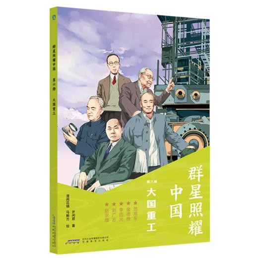 大国脊梁名人故事丛书·群星照耀中国(全9册) 岁闲君著 商品图5