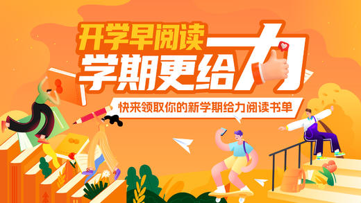 开学季给力书单 商品图0