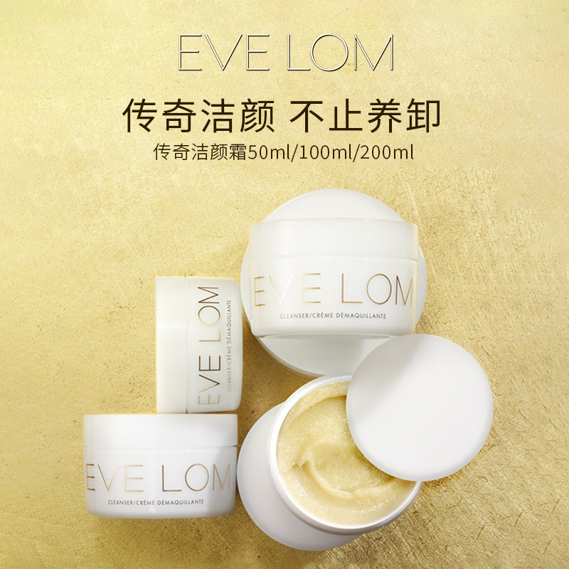 EVE LOM伊芙珑传奇洁颜霜100ml/200ml