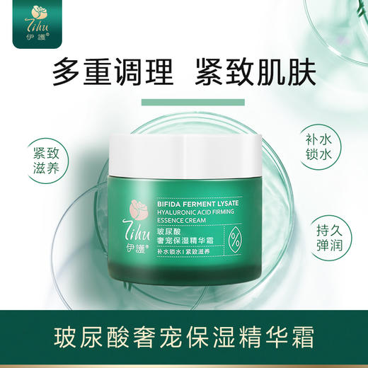 伊护二裂酵母玻尿酸紧致精华霜 商品图0