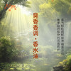 臭香香调香水油 植物精油香氛 适用护体香 护手油 润发丝 大篷车精油 商品缩略图2