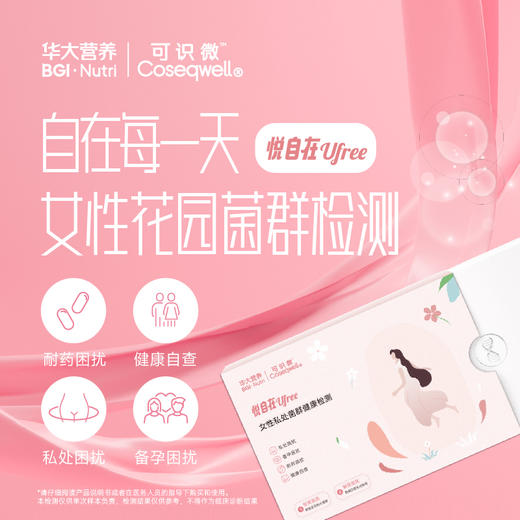 VIP【基因检测·悦自在-女性生殖道微生态检测】 商品图1