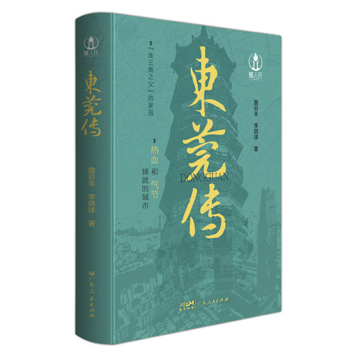 东莞传 商品图0