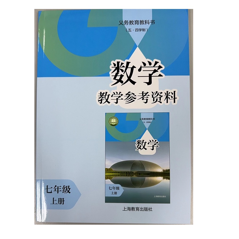 数学教学参考资料七年级上册.义务教育教科书