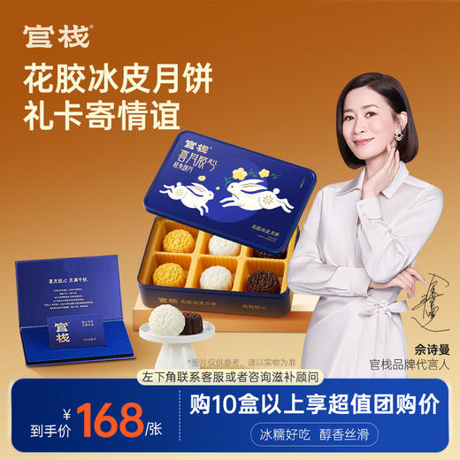 【限时特惠】官栈 花胶冰皮月饼礼品卡 商品图0