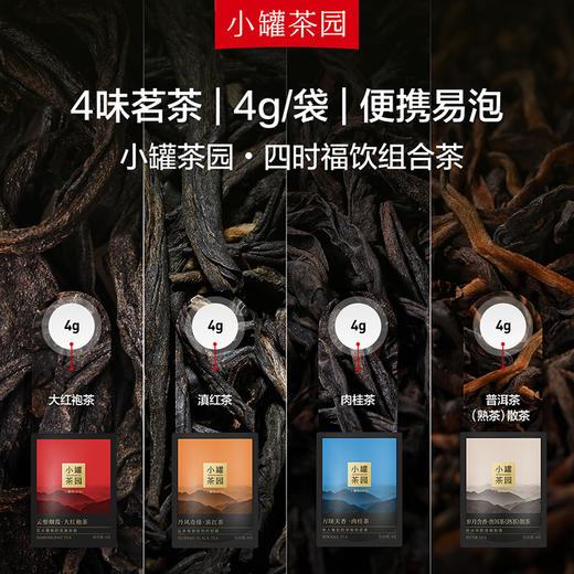 小罐茶园 悦享系列四时福饮组合茶32袋装  （肉桂茶 （4g*8袋）、大红袍茶 （4g*8袋）、滇红茶 （4g*8袋）、普洱熟茶 （4g*8袋））【现货】 商品图1