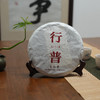 【自营】行普 丨普洱熟茶丨特级&一级春茶原料拼配，勐海大叶种，九年陈 商品缩略图0