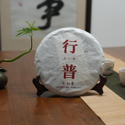 【自营】行普 丨普洱熟茶丨特级&一级春茶原料拼配，勐海大叶种，九年陈 商品图0