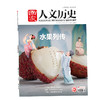 【一整年的人文历史滋养】《国家人文历史杂志》2025年11月-26年10月，共24期，每月发出2期。)| 赠品：26年11月-12月期刊+保温杯」 商品缩略图13