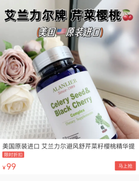  每天2粒，美国ALANLIER黑樱桃西芹酸风宁，降尿酸神器，远离困扰！ 