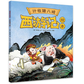 计收猪八戒