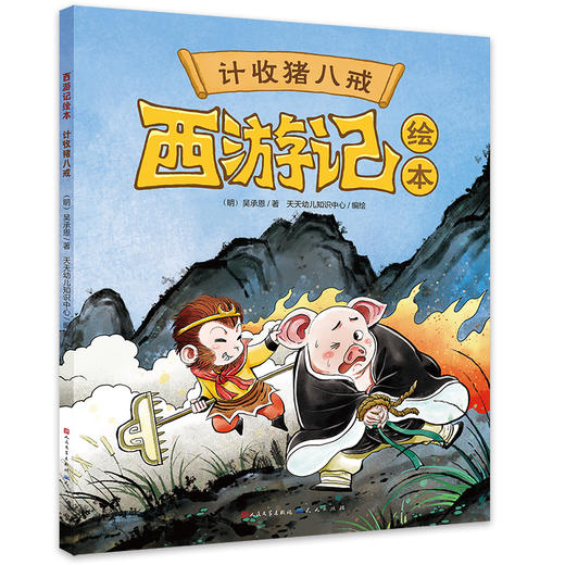 计收猪八戒 商品图0