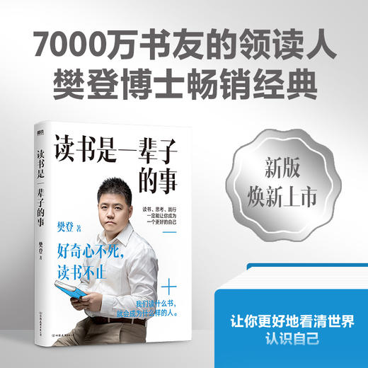 读书是一辈子的事(2024年新版) 樊登著 商品图0