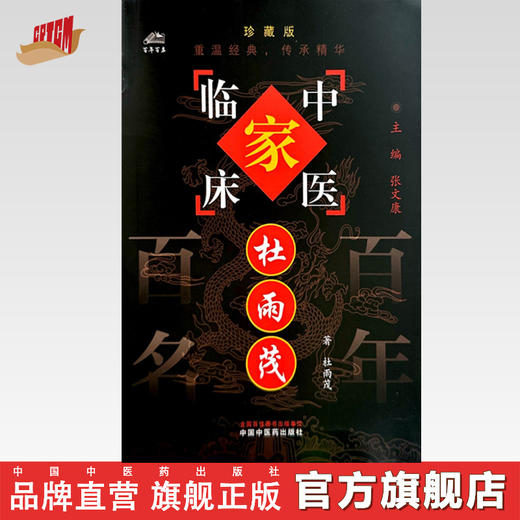 杜雨茂（中国百年百名中医临床家丛书）珍藏版 杜雨茂 著 全国名老中医经验集书籍 中国中医药出版社 商品图0