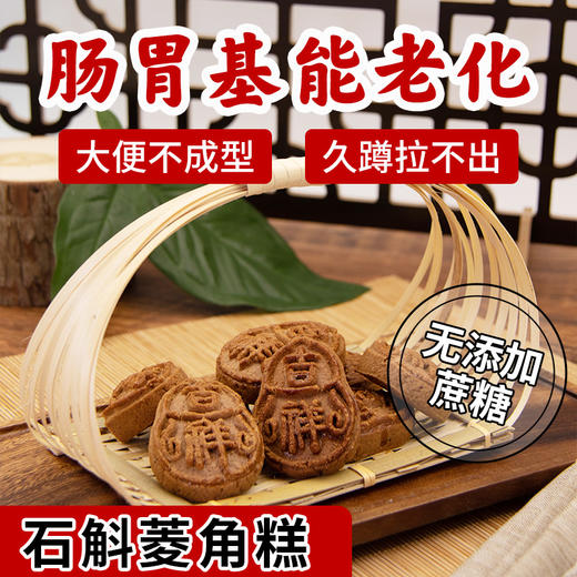 【石斛菱角糕】微甜细腻好入口，添加石斛、茯苓、菱角、西梅等，降huo养胃，膳食纤维对消化好嗯嗯顺畅，食养补清养排一体 商品图1