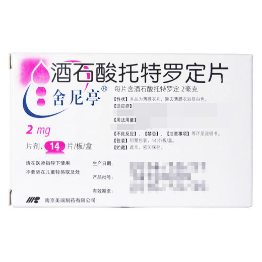 舍尼亭,酒石酸托特罗定片【2mg*14片】 商品图3