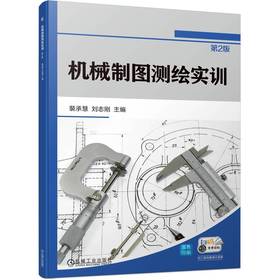 官网 机械制图测绘实训 第2版 裴承慧 教材 9787111748403 机械工业出版社