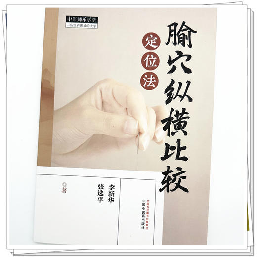 腧穴纵横比较定位法 李新华 张选平 著 中国中医药 中医师承学堂 临床 书籍 商品图3