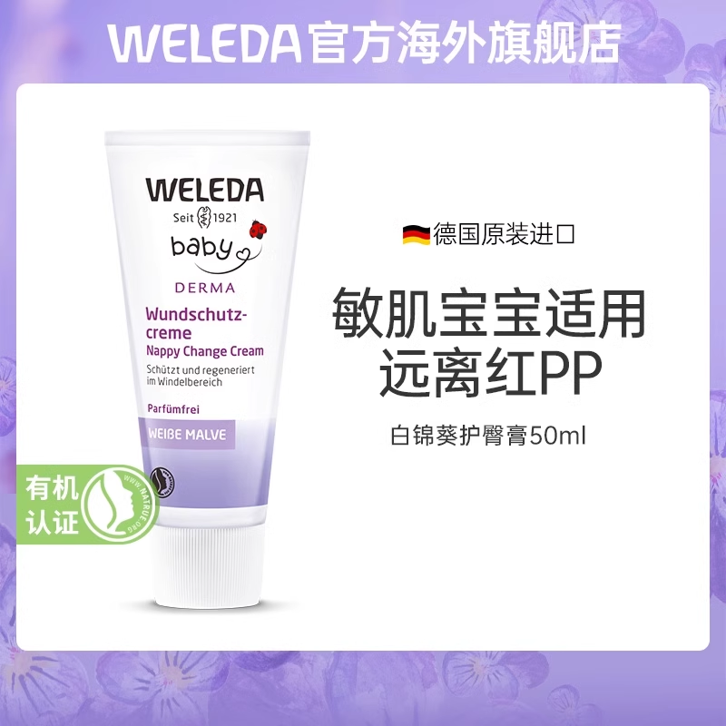 【品牌旗舰】WELEDA婴儿护臀膏 白锦葵新生儿童宝宝敏感肌护臀屁屁霜50ml