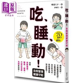 预售 【中商原版】吃 睡 动 自我管理健康守则 港台原版 崎田ミナ 枫叶社文化