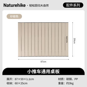 Naturehike挪客户外推车通用桌板CNK2450PJ012