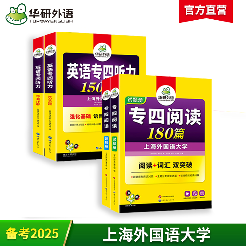 备考2025专四阅读+听力2品4本套装 可搭华研外语英语专业四级真题完型写作语法词汇预测模拟