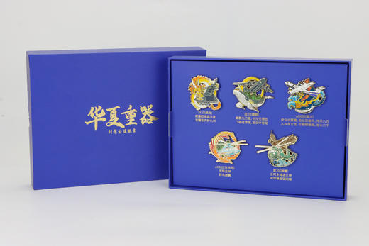 【中航工业官方正品 长春航展、九三阅兵纪念品】特尔博 联名款 华夏重器徽章套装 纪念收藏 商品图4