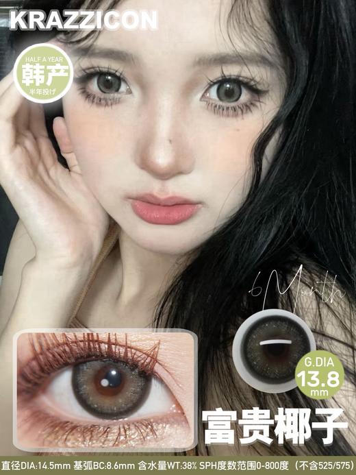 Krazzicon富贵椰子/薄荷绣球 硅水凝胶（半年抛型） 商品图1