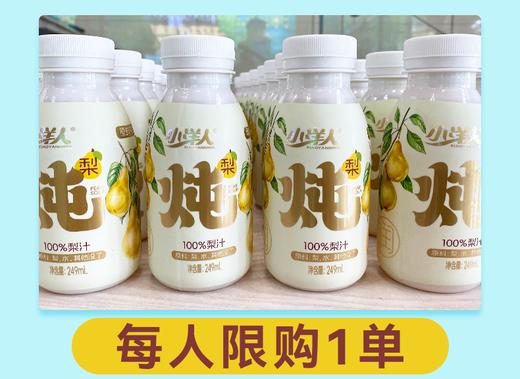 心选丨【首单尝鲜价】 小洋人炖梨 1*6*249ml 商品图0