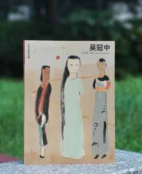 世界名画家全集之：《吴冠中》，16开，铜版彩印，吴可雨编著，河北教育出版社2009年一版二印，定价58，售价47元。