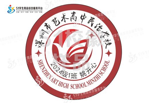 定制深圳市艺术高中民治学校包边校徽礼服布标姓名缝制包邮51 商品图0