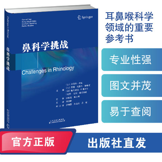 鼻科学挑战 耳鼻喉科学领域的参考书 商品图0