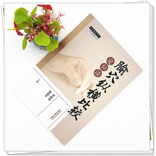腧穴纵横比较定位法 李新华 张选平 著 中国中医药 中医师承学堂 临床 书籍 商品图1