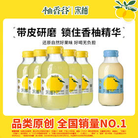 【必买尝鲜】柚香谷宋柚汁300g*5瓶+1瓶苏打汽水/乳酸菌超值6瓶组合